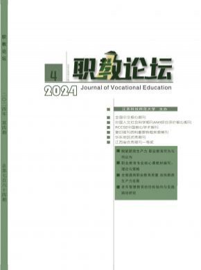 职教论坛期刊